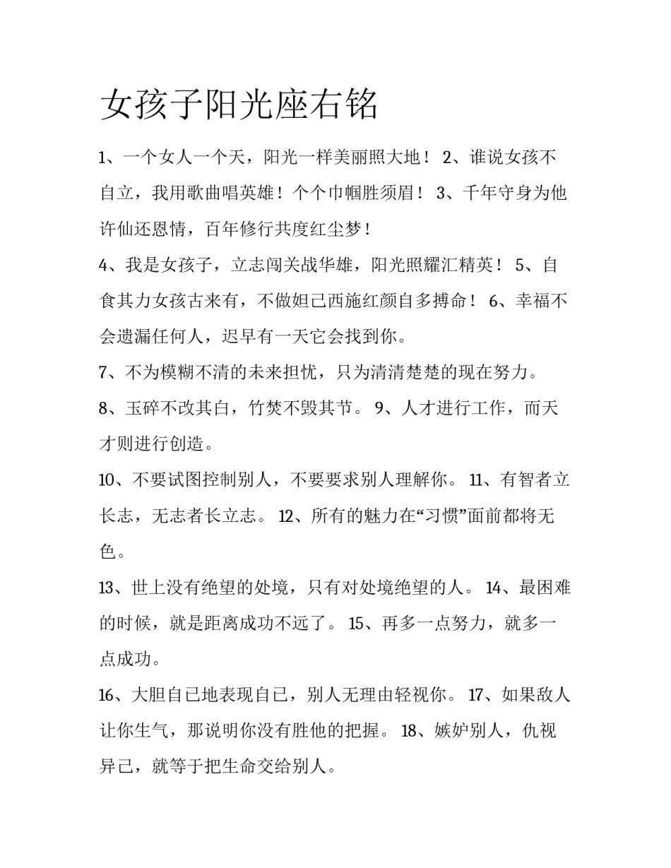 女孩子阳光座右铭_第1页