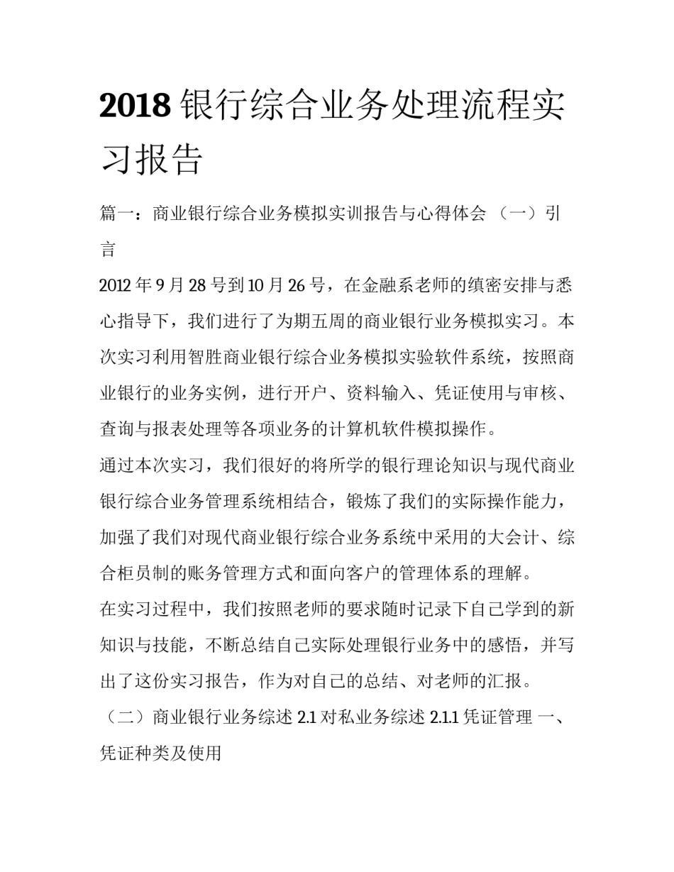 2018银行综合业务处理流程实习报告_第1页