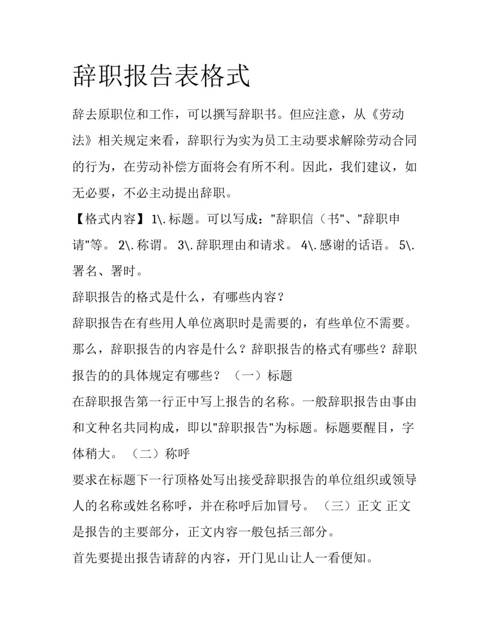 辞职报告表格式_第1页