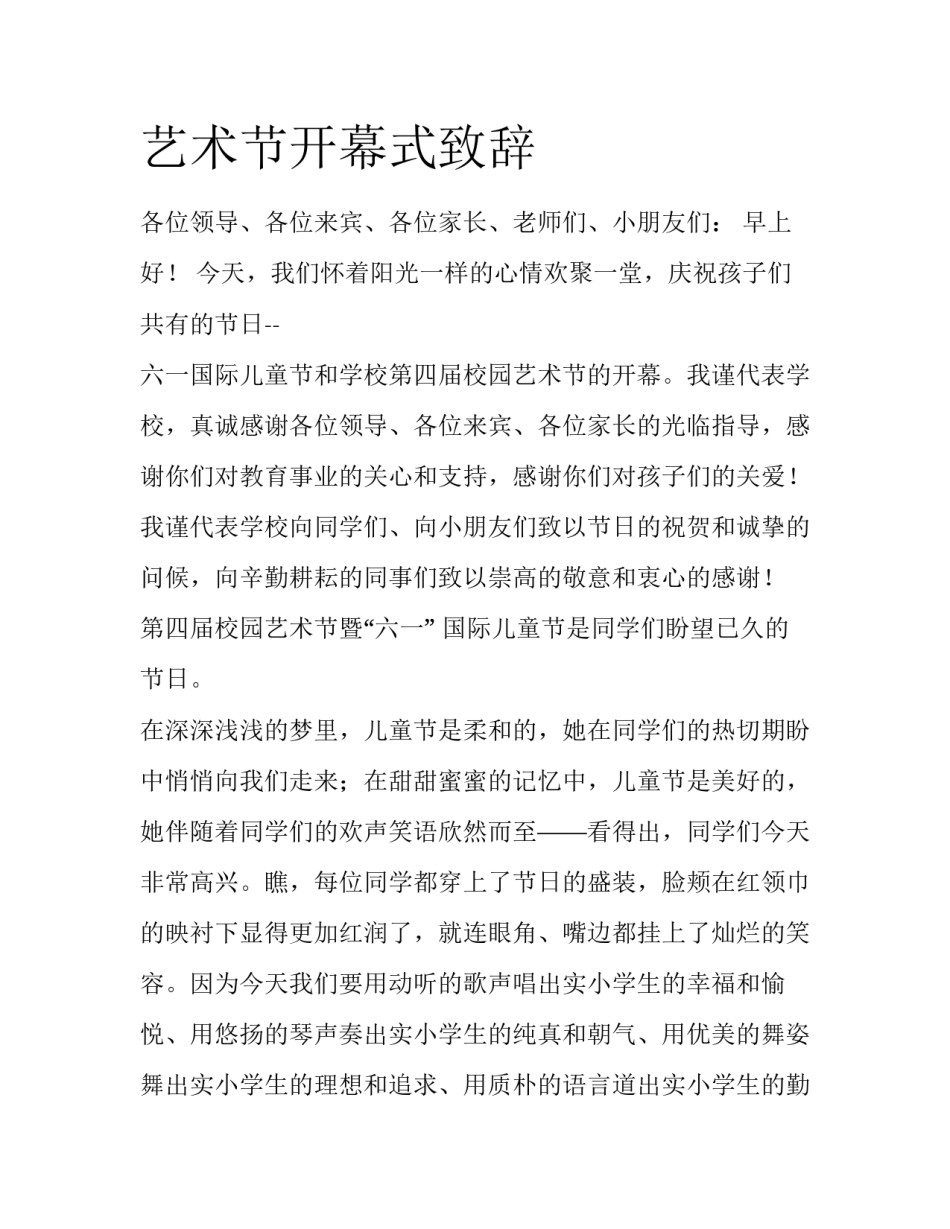 艺术节开幕式致辞_第1页