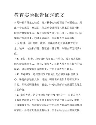 教育实验报告优秀范文