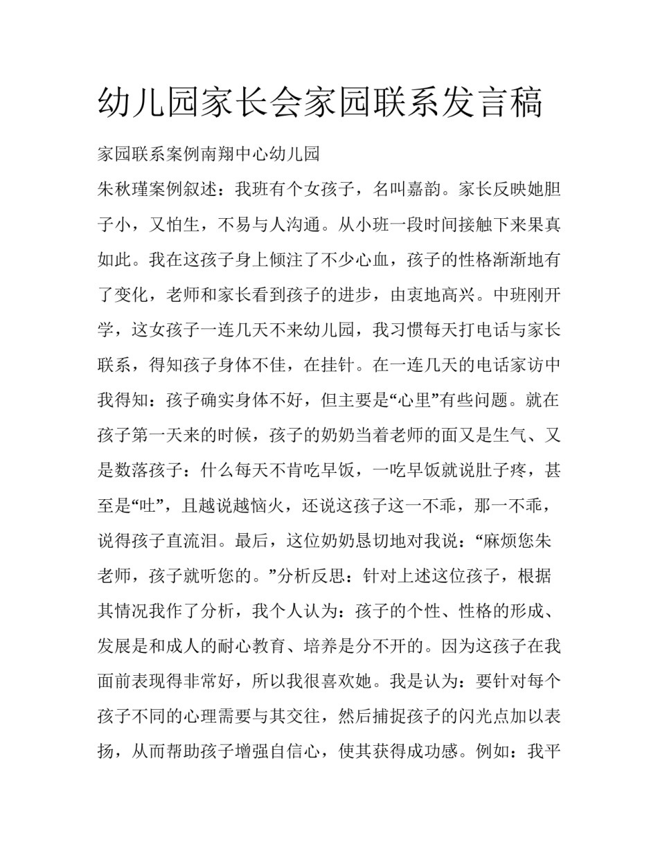 幼儿园家长会家园联系发言稿_第1页