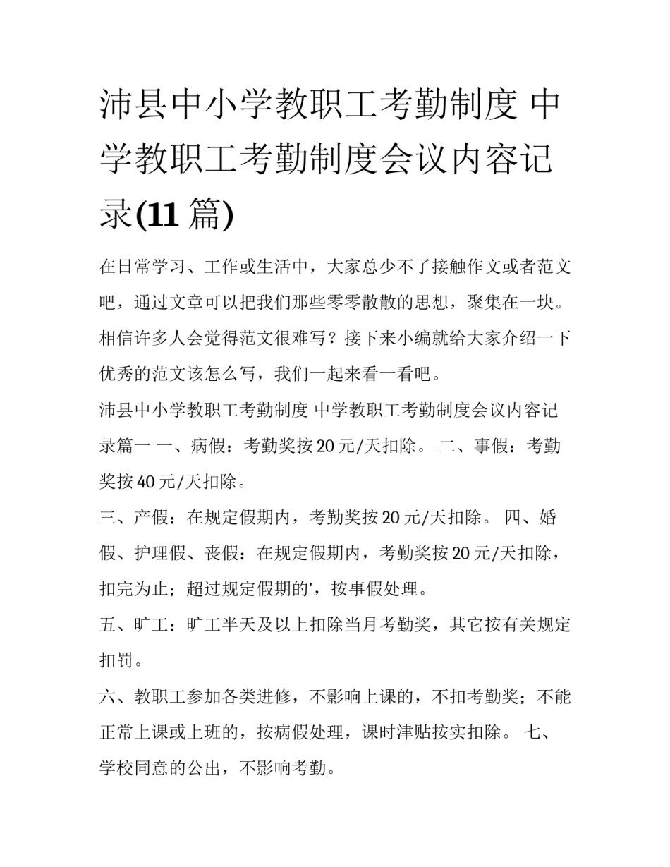 沛县中小学教职工考勤制度 中学教职工考勤制度会议内容记录(11篇)_第1页