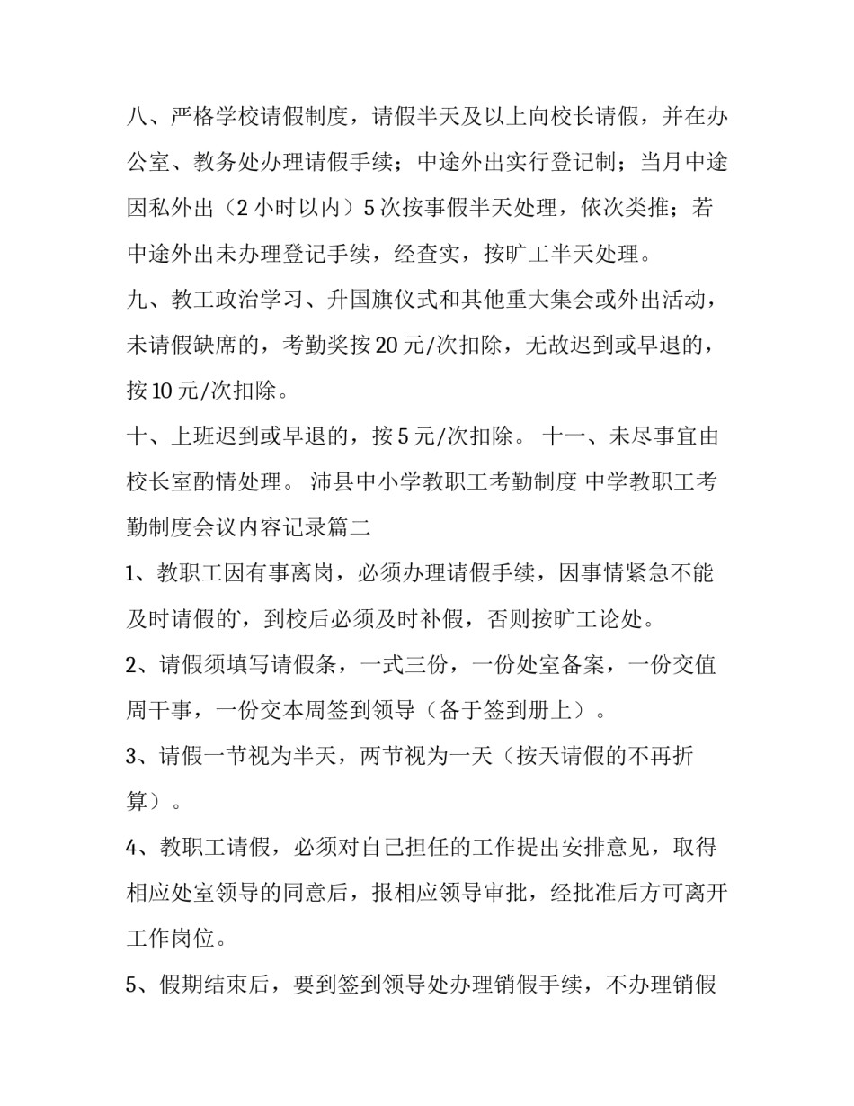 沛县中小学教职工考勤制度 中学教职工考勤制度会议内容记录(11篇)_第2页