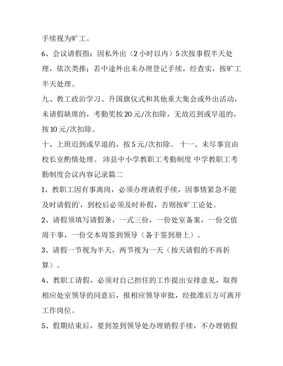 沛县中小学教职工考勤制度 中学教职工考勤制度会议内容记录(11篇)_第3页