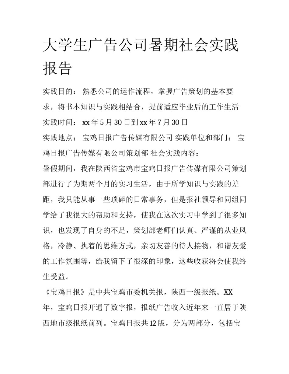 大学生广告公司暑期社会实践报告_第1页