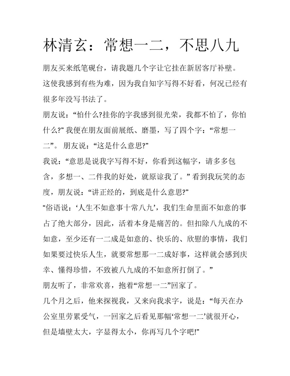 林清玄：常想一二，不思八九_第1页