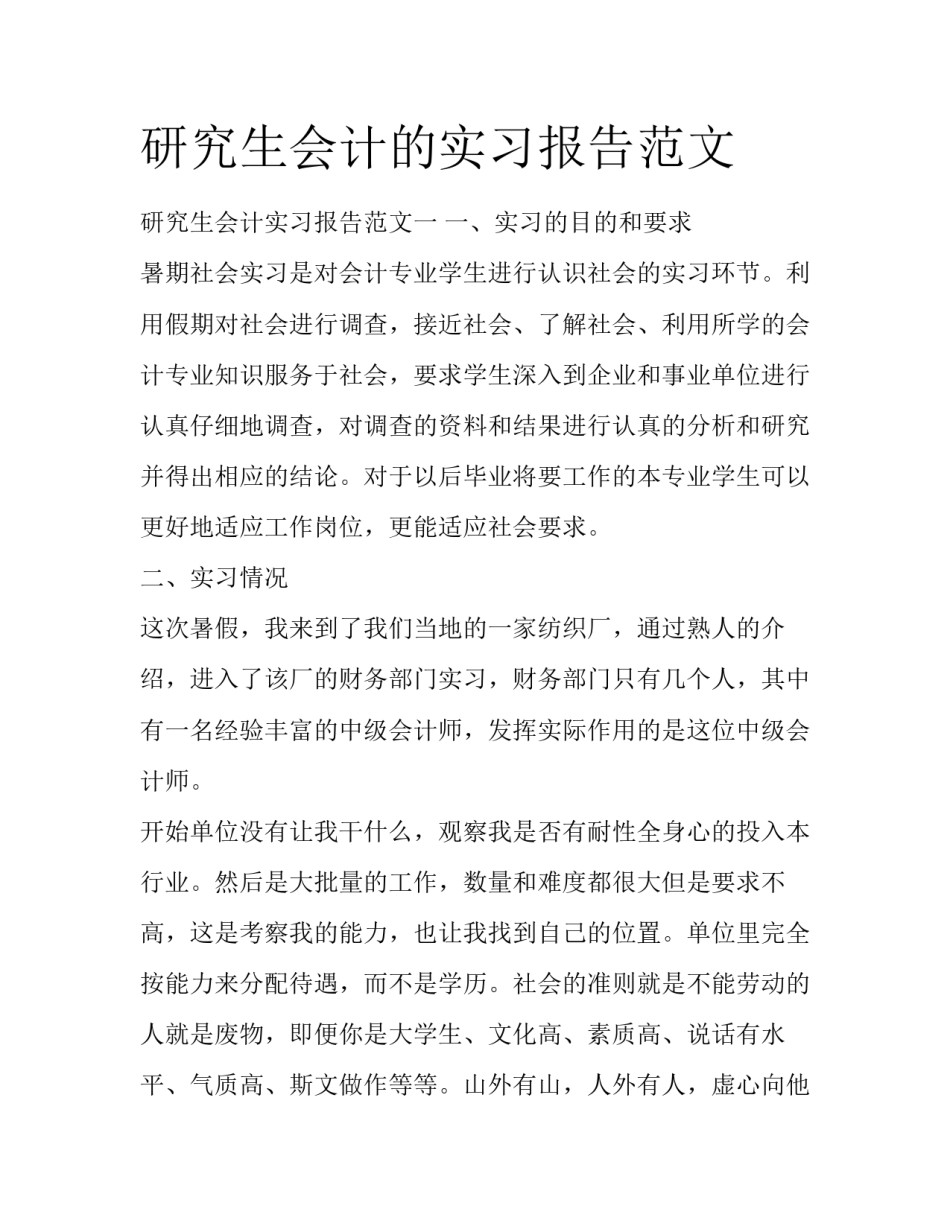 研究生会计的实习报告范文_第1页