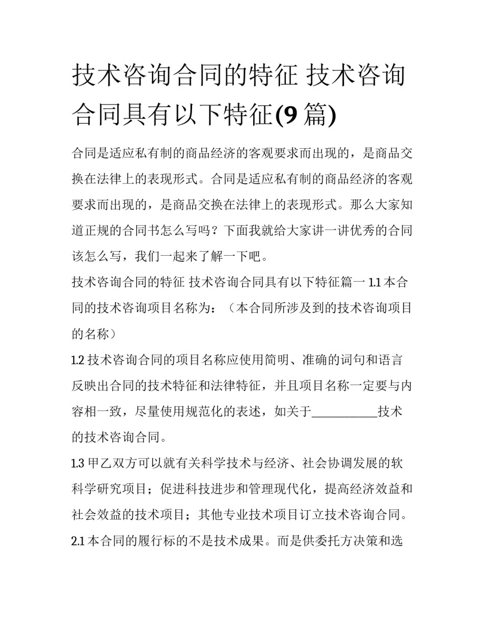 技术咨询合同的特征 技术咨询合同具有以下特征(9篇)_第1页