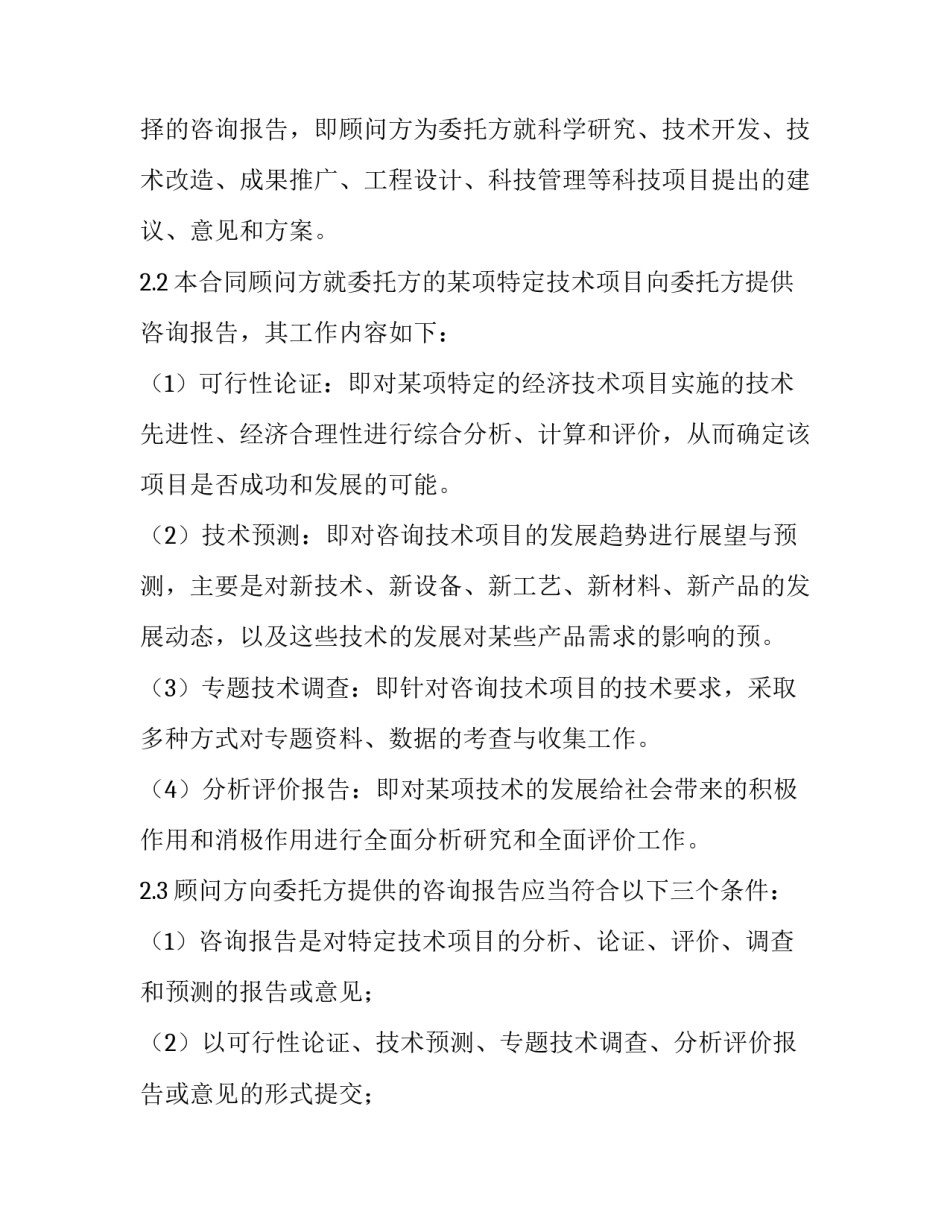 技术咨询合同的特征 技术咨询合同具有以下特征(9篇)_第2页