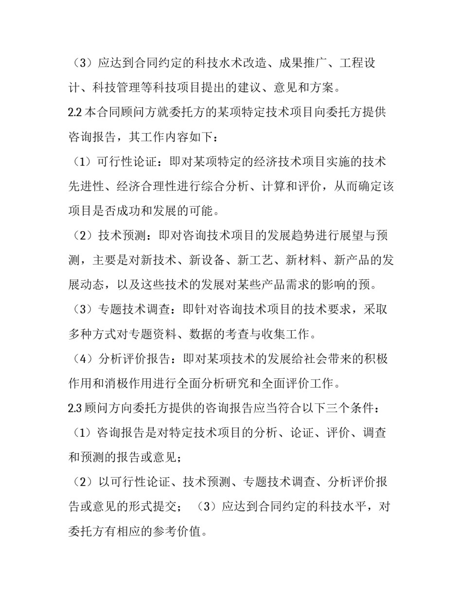 技术咨询合同的特征 技术咨询合同具有以下特征(9篇)_第3页