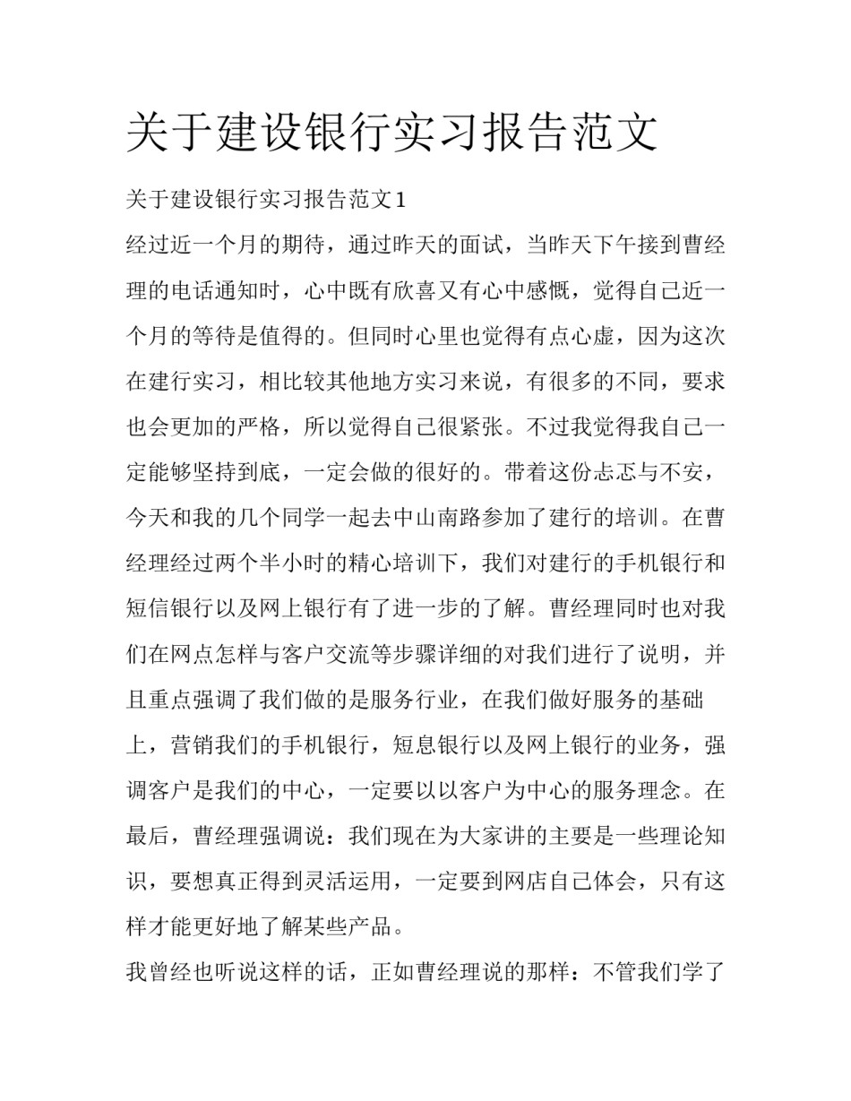 关于建设银行实习报告范文_第1页