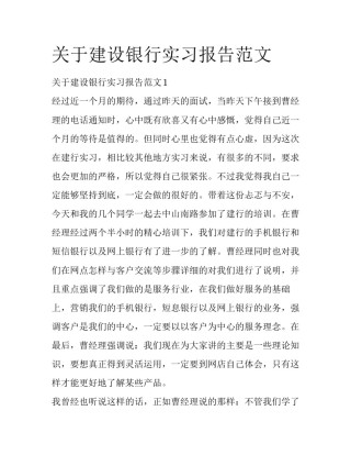 关于建设银行实习报告范文