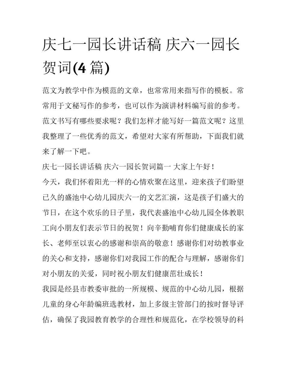 庆七一园长讲话稿 庆六一园长贺词(4篇)_第1页