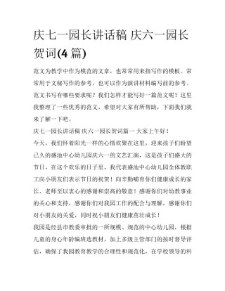 庆七一园长讲话稿 庆六一园长贺词(4篇)