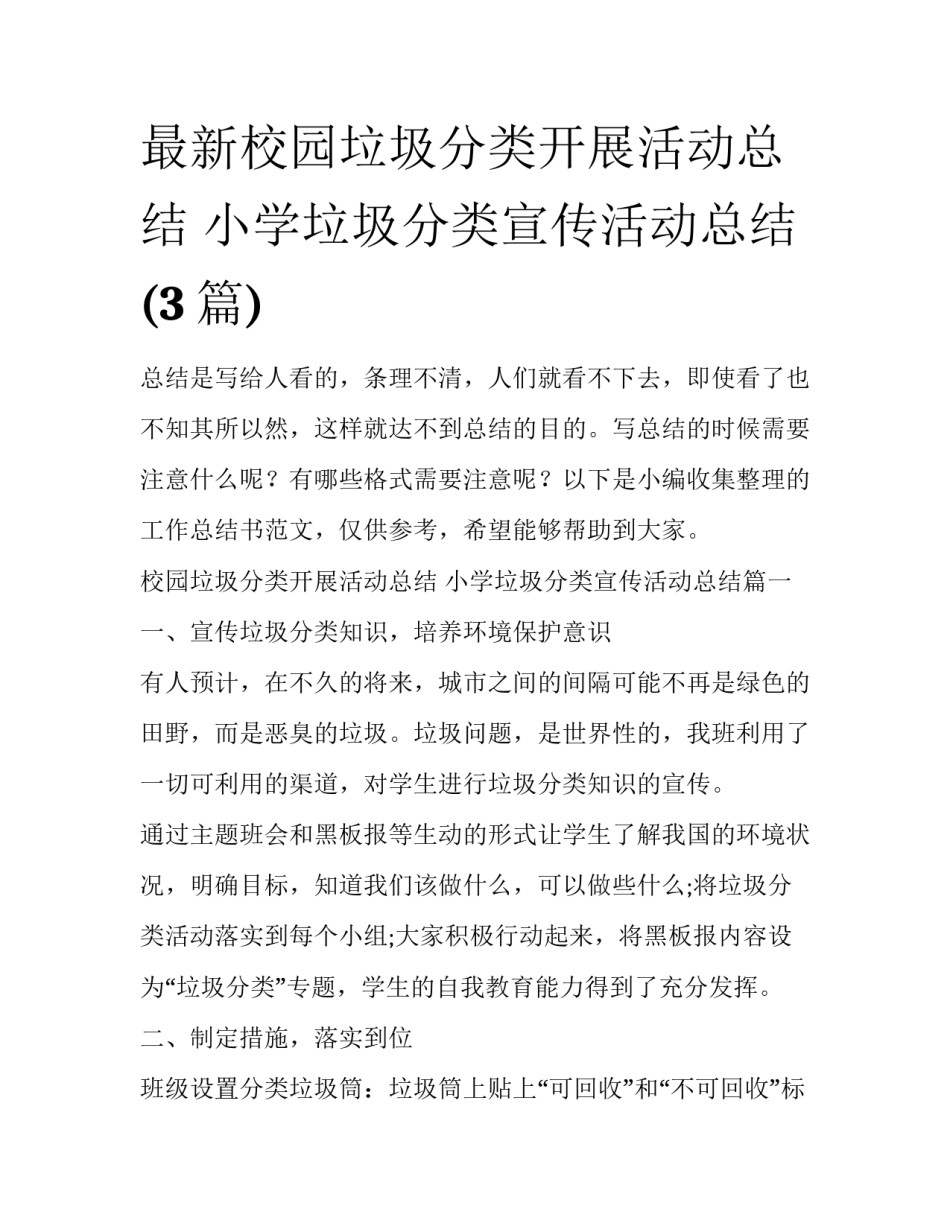 最新校园垃圾分类开展活动总结 小学垃圾分类宣传活动总结(3篇)_第1页