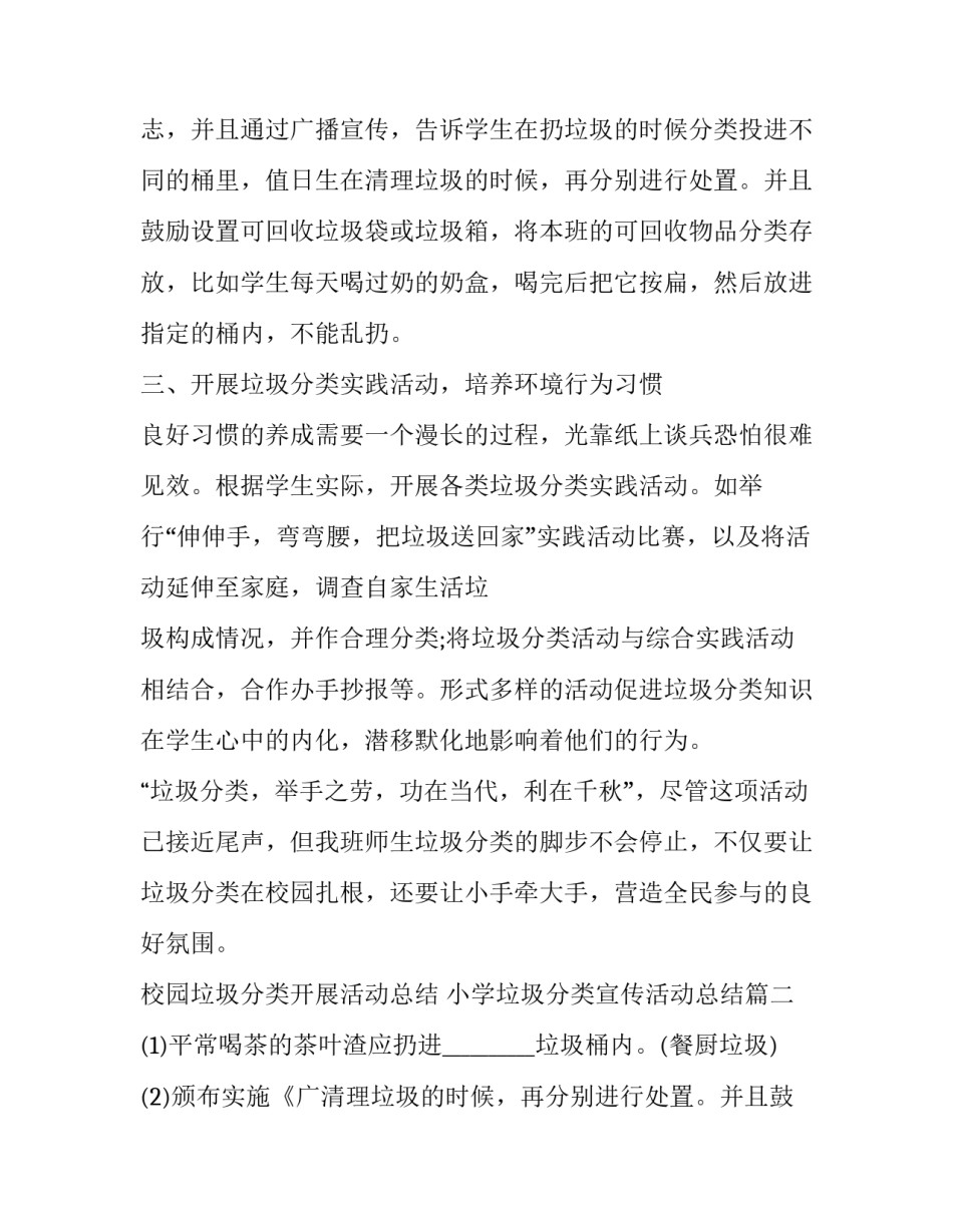 最新校园垃圾分类开展活动总结 小学垃圾分类宣传活动总结(3篇)_第2页