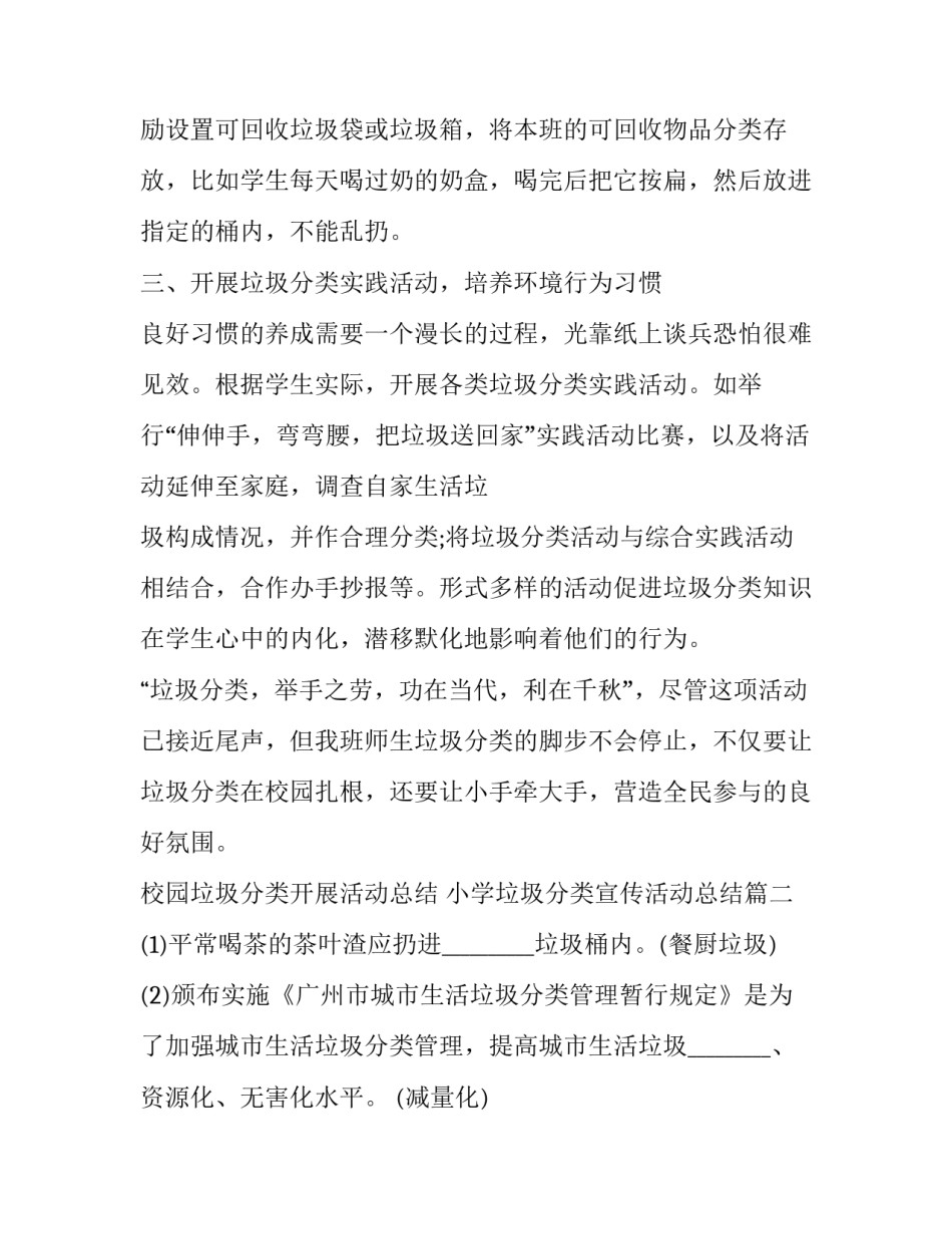 最新校园垃圾分类开展活动总结 小学垃圾分类宣传活动总结(3篇)_第3页