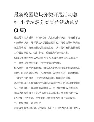 最新校园垃圾分类开展活动总结 小学垃圾分类宣传活动总结(3篇)