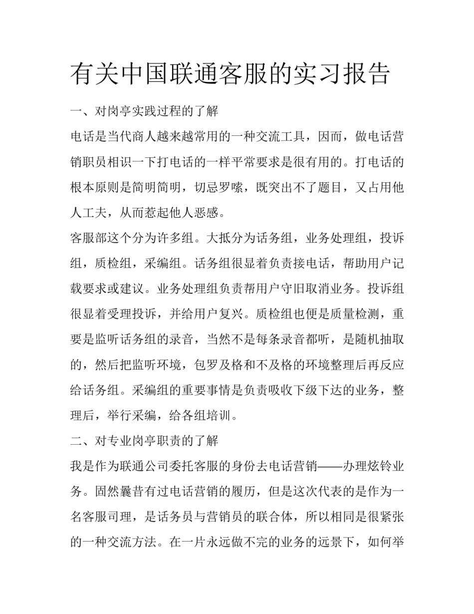有关中国联通客服的实习报告_第1页