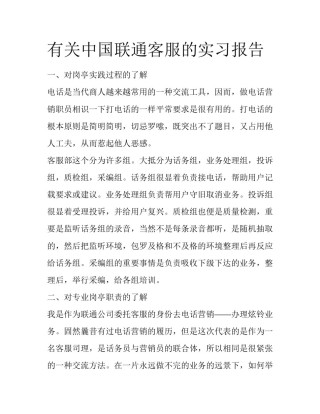 有关中国联通客服的实习报告