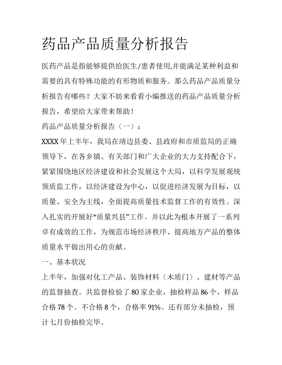 药品产品质量分析报告_第1页