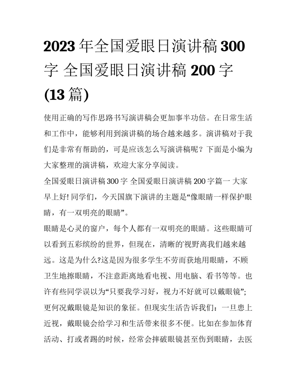 2023年全国爱眼日演讲稿300字 全国爱眼日演讲稿 200字(13篇)_第1页