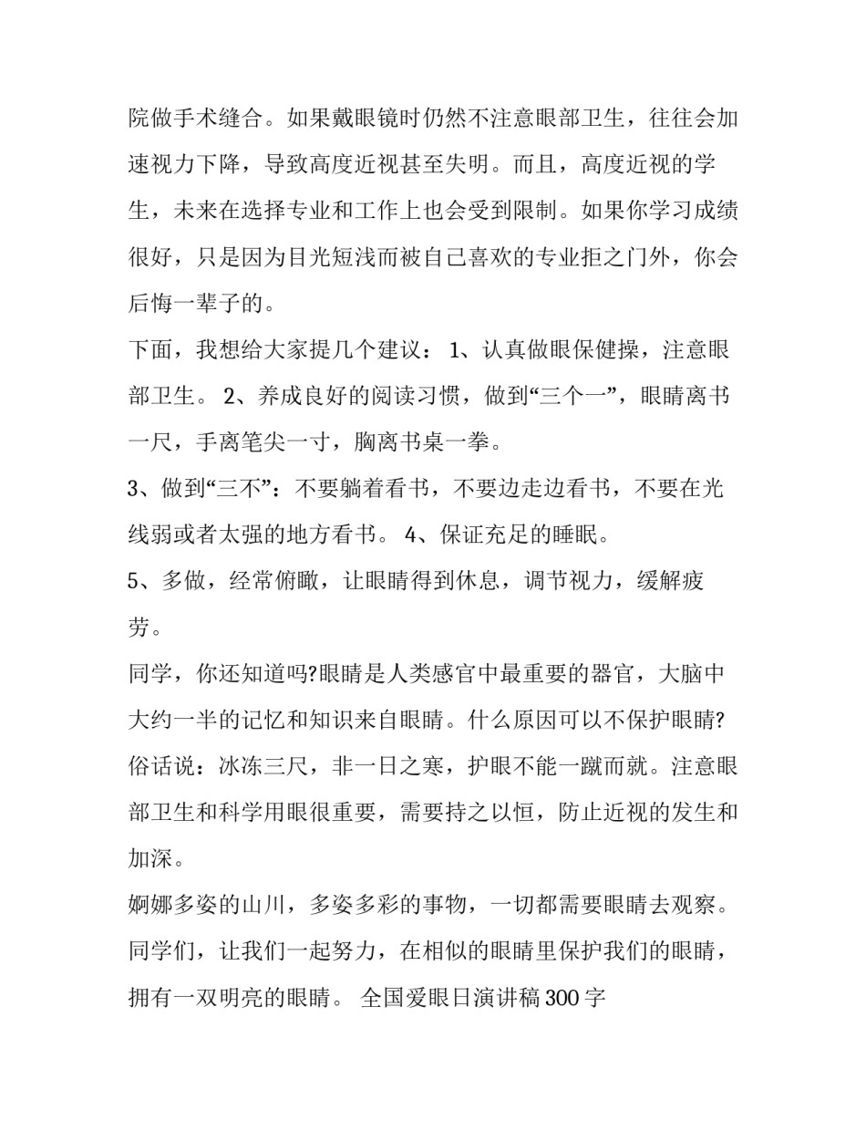 2023年全国爱眼日演讲稿300字 全国爱眼日演讲稿 200字(13篇)_第2页