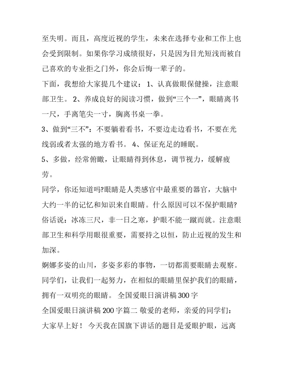 2023年全国爱眼日演讲稿300字 全国爱眼日演讲稿 200字(13篇)_第3页