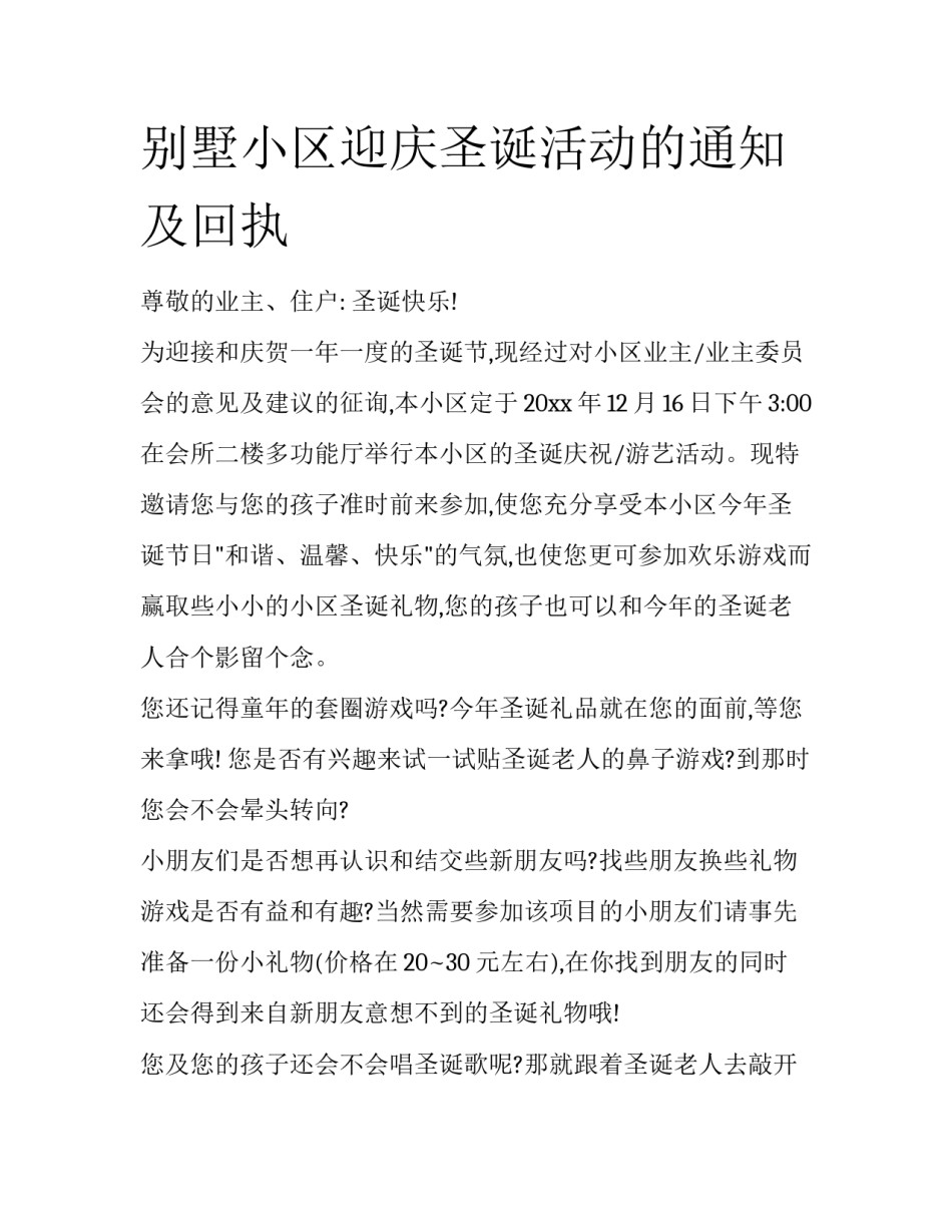 别墅小区迎庆圣诞活动的通知及回执_第1页