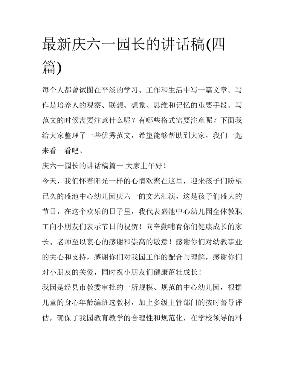 最新庆六一园长的讲话稿(四篇)_第1页