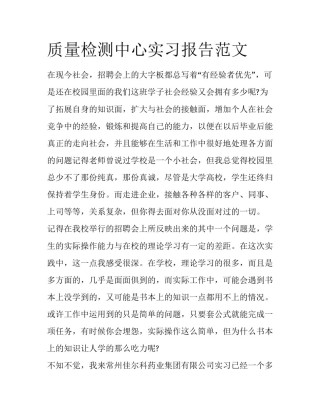 质量检测中心实习报告范文