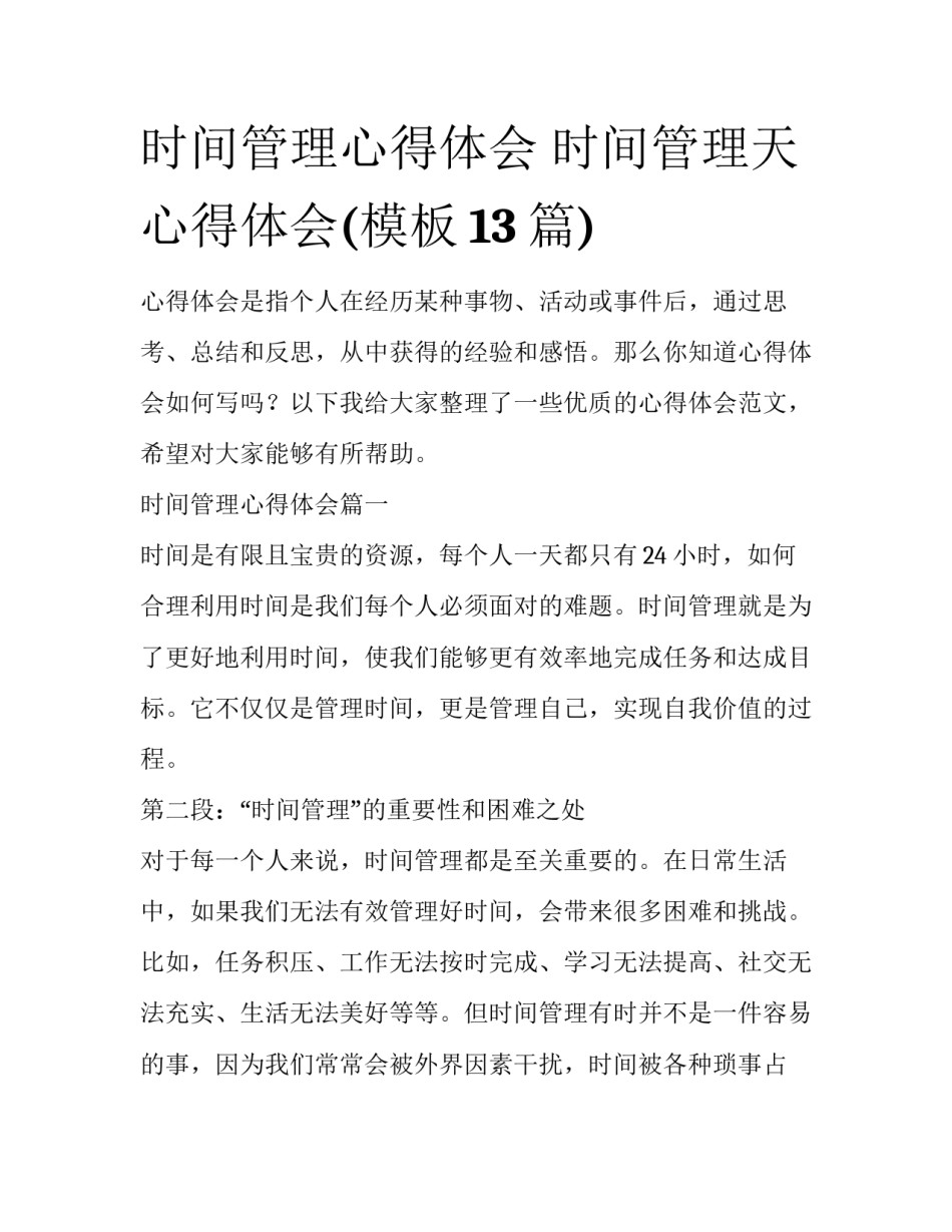 时间管理心得体会 时间管理天心得体会(模板13篇)_第1页