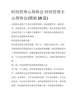 时间管理心得体会 时间管理天心得体会(模板13篇)