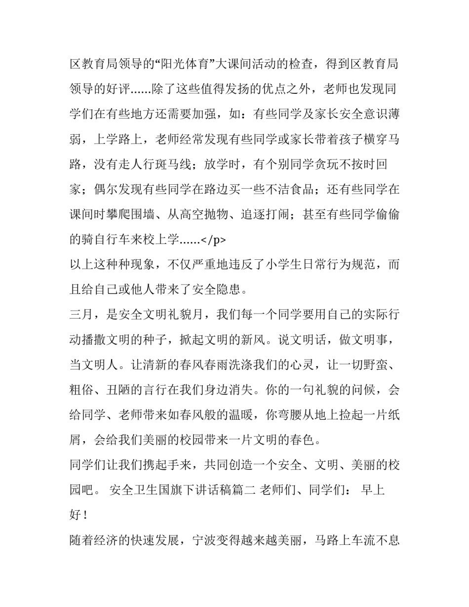 安全卫生国旗下讲话稿(十篇)_第3页