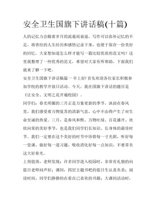 安全卫生国旗下讲话稿(十篇)