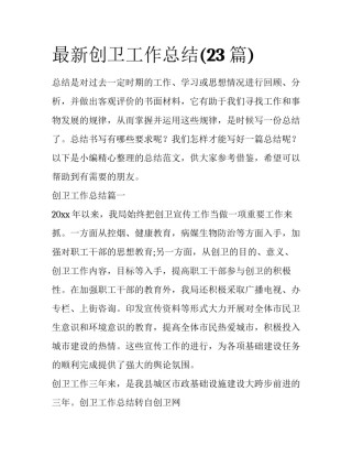 最新创卫工作总结(23篇)