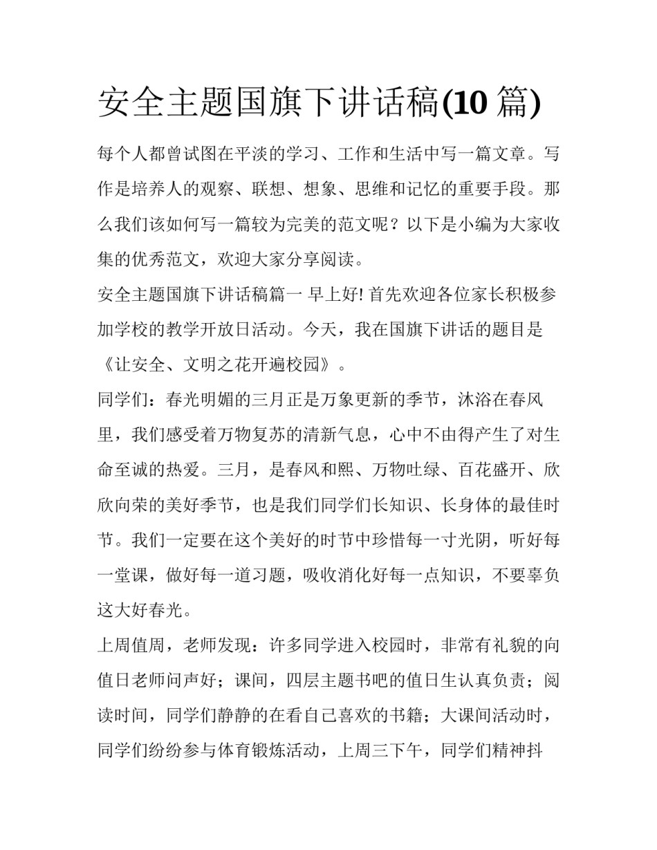 安全主题国旗下讲话稿(10篇)_第1页