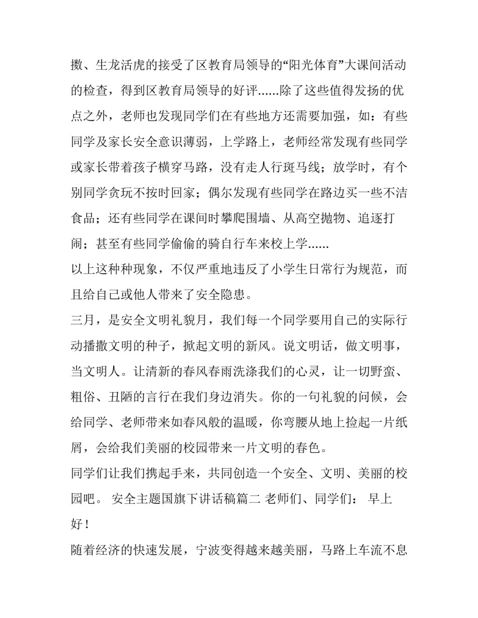 安全主题国旗下讲话稿(10篇)_第2页