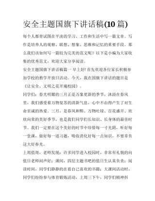 安全主题国旗下讲话稿(10篇)