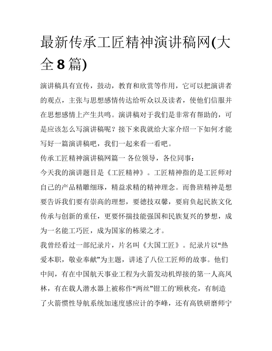 最新传承工匠精神演讲稿网(大全8篇)_第1页