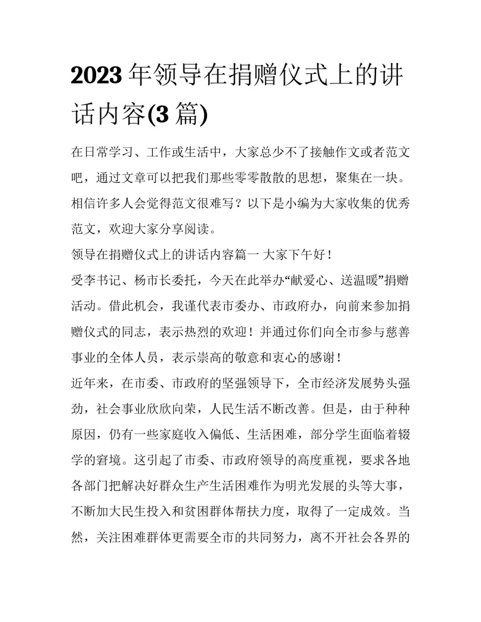 2023年领导在捐赠仪式上的讲话内容(3篇)_第1页