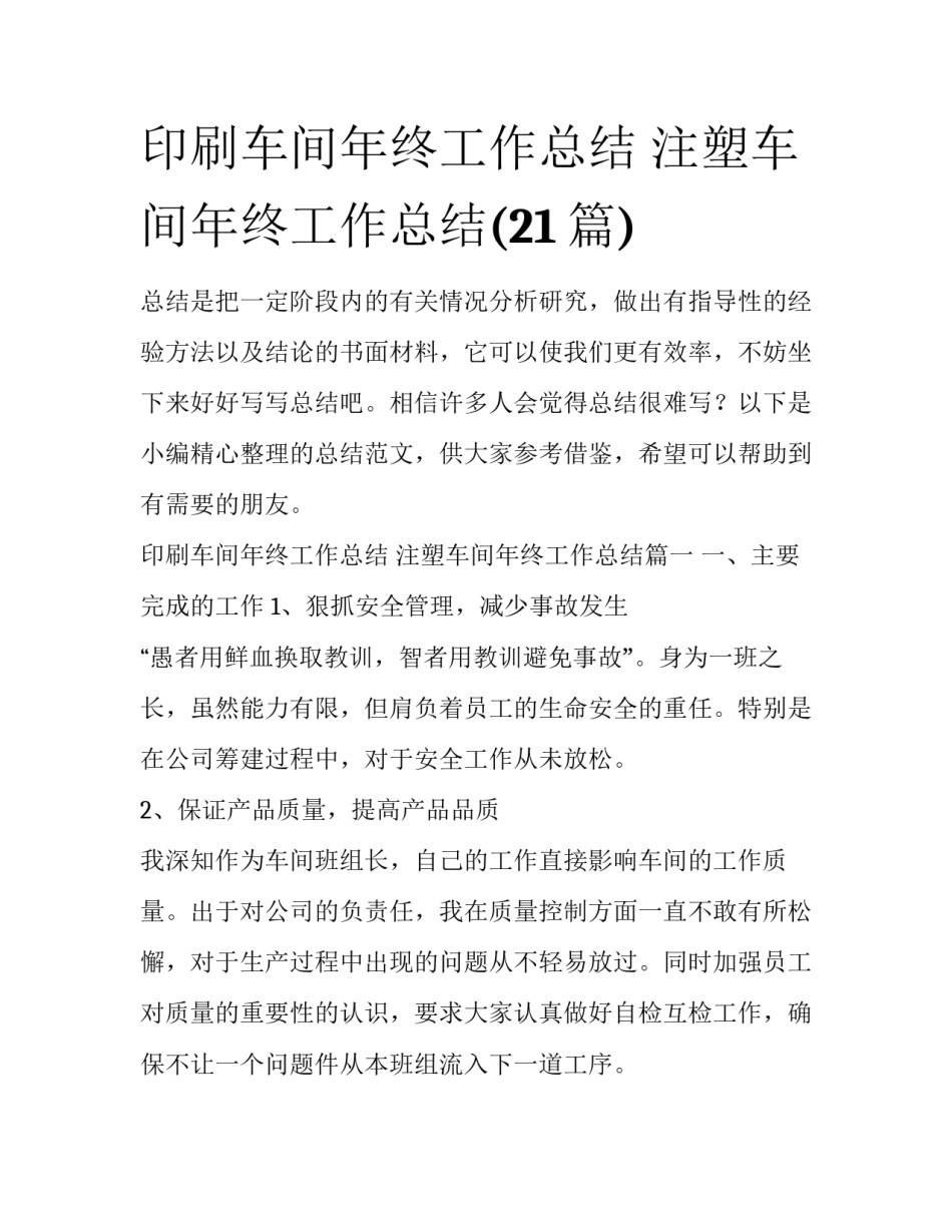 印刷车间年终工作总结 注塑车间年终工作总结(21篇)_第1页