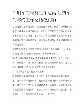 印刷车间年终工作总结 注塑车间年终工作总结(21篇)