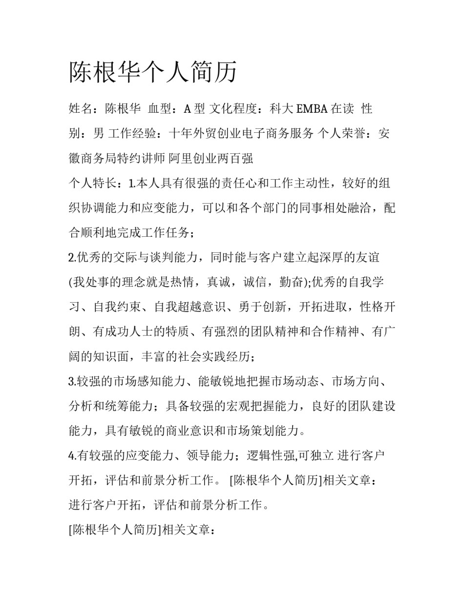 陈根华个人简历_第1页