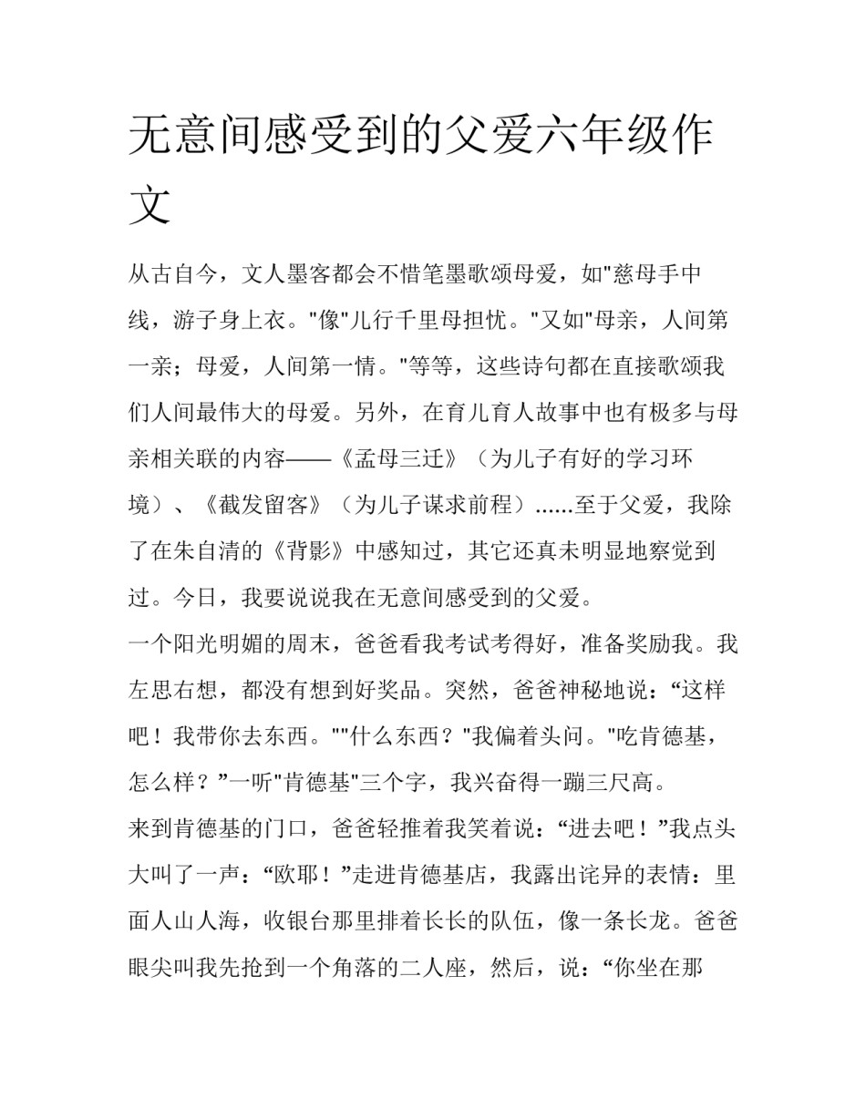 无意间感受到的父爱六年级作文_第1页