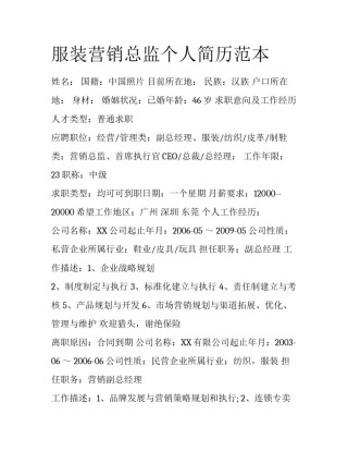 服装营销总监个人简历范本