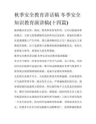 秋季安全教育讲话稿 冬季安全知识教育演讲稿(十四篇)