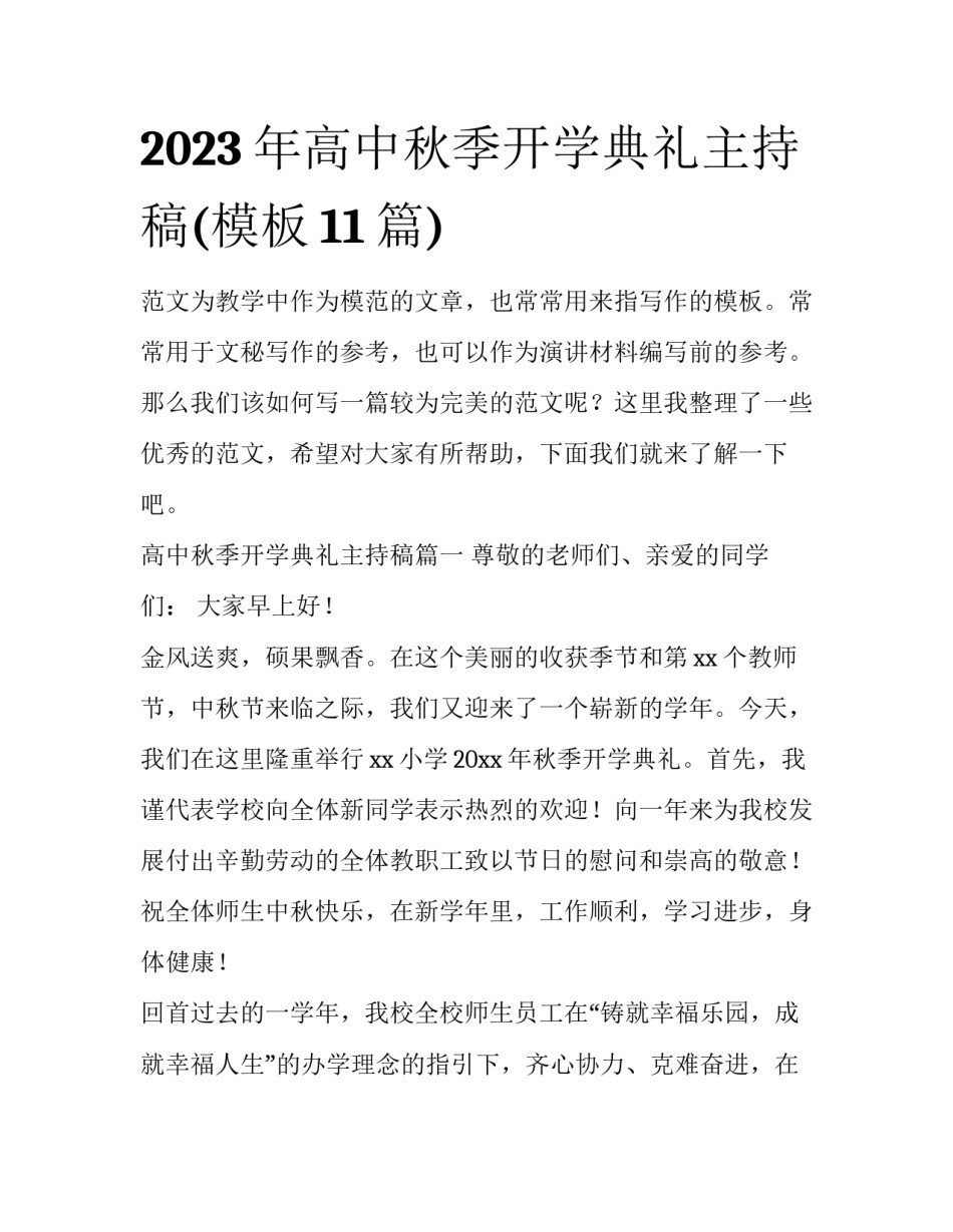 2023年高中秋季开学典礼主持稿(模板11篇)_第1页