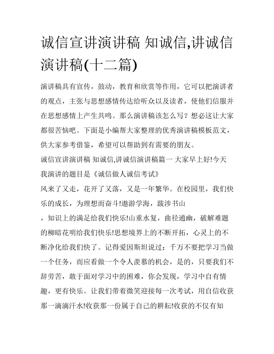 诚信宣讲演讲稿 知诚信,讲诚信演讲稿(十二篇)_第1页